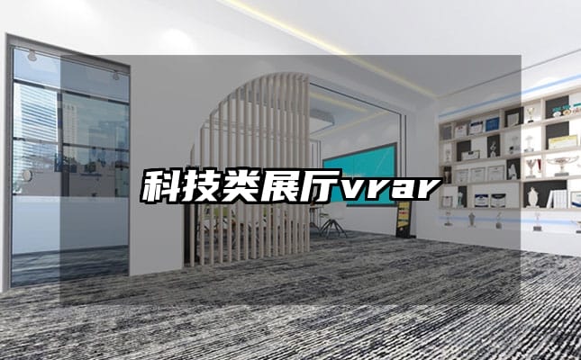 科技类展厅vrar