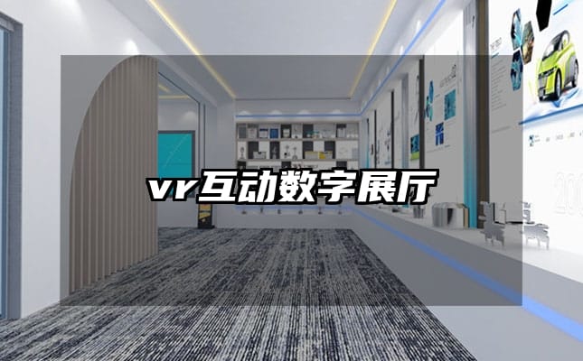 vr互动数字展厅