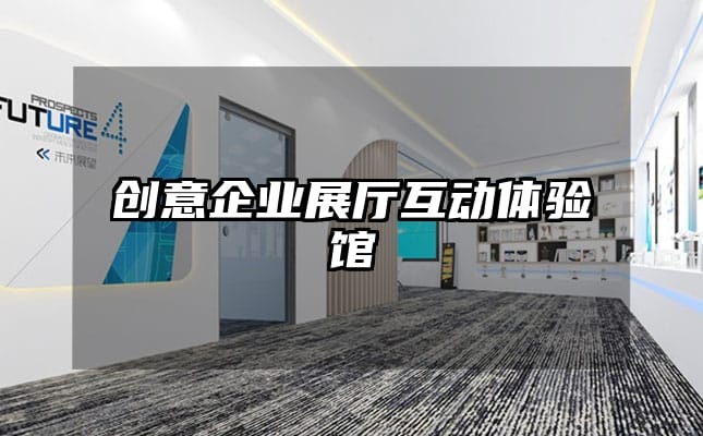 创意企业展厅互动体验馆