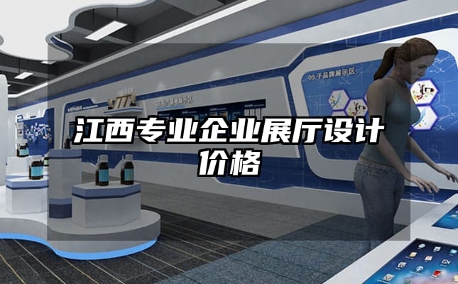 江西专业企业展厅设计价格
