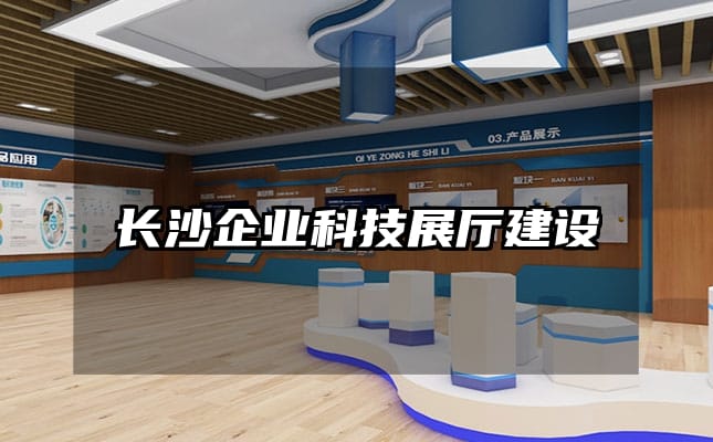 长沙企业科技展厅建设