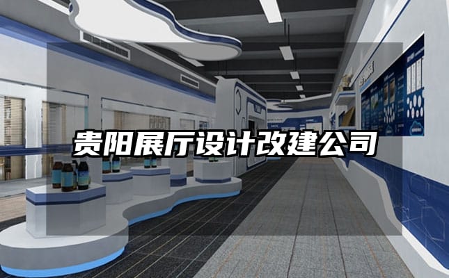 贵阳展厅设计改建公司