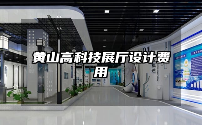 黄山高科技展厅设计费用