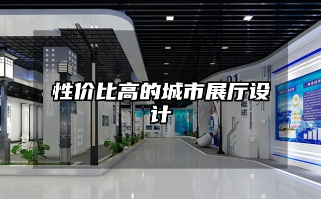 性价比高的城市展厅设计