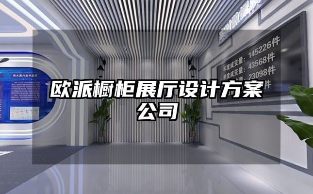 欧派橱柜展厅设计方案公司