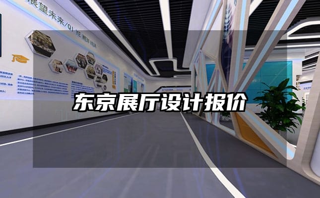 东京展厅设计报价
