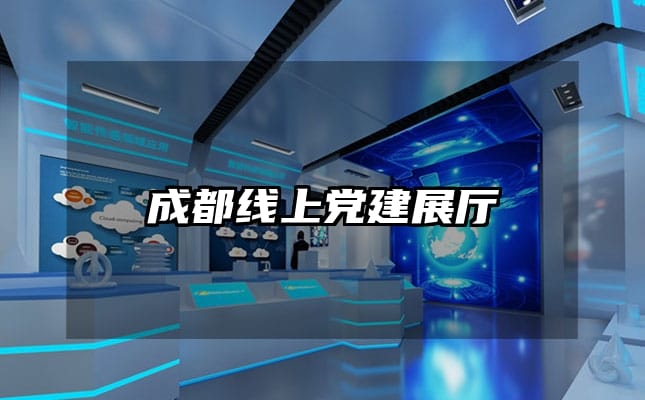 成都线上党建展厅