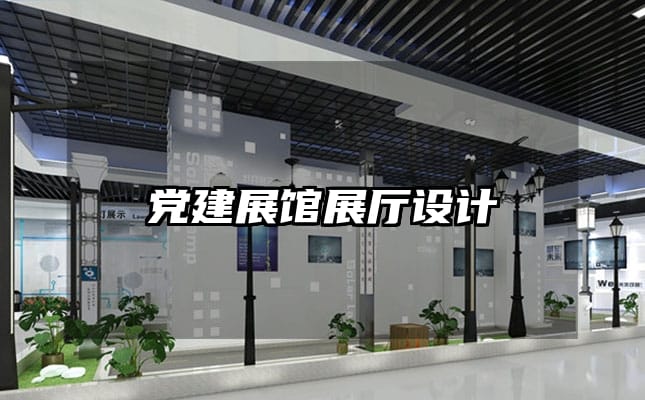 党建展馆展厅设计