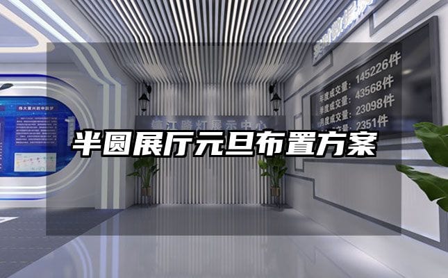 半圆展厅元旦布置方案