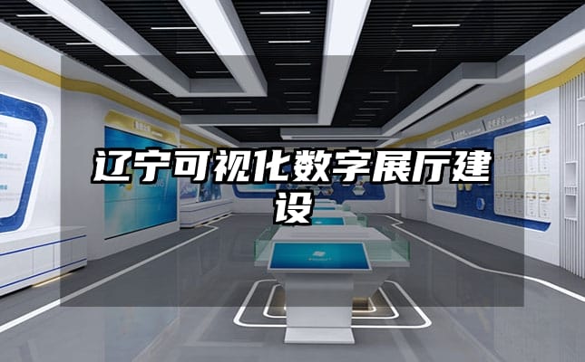 辽宁可视化数字展厅建设