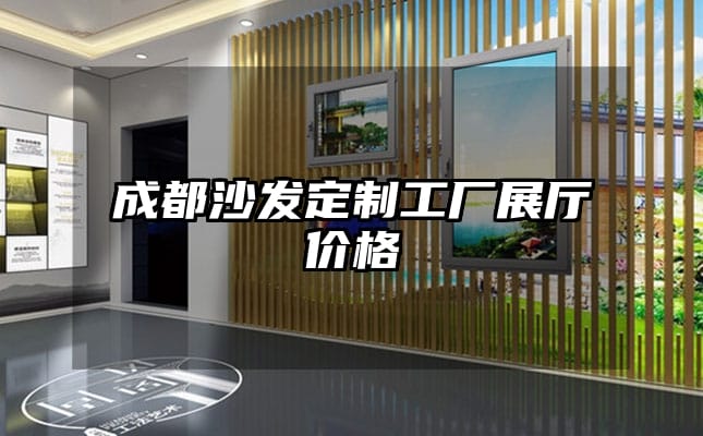 成都沙发定制工厂展厅价格