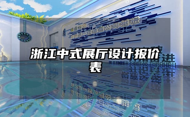 浙江中式展厅设计报价表
