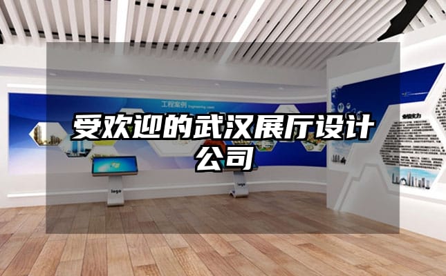 受欢迎的武汉展厅设计公司