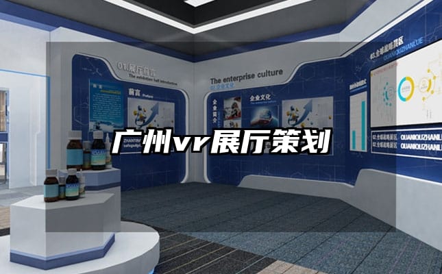 广州vr展厅策划