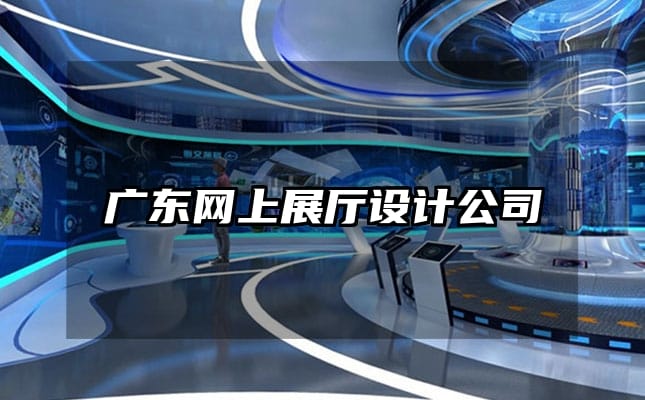 广东网上展厅设计公司