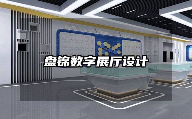 盘锦数字展厅设计