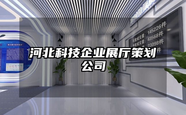 河北科技企业展厅策划公司