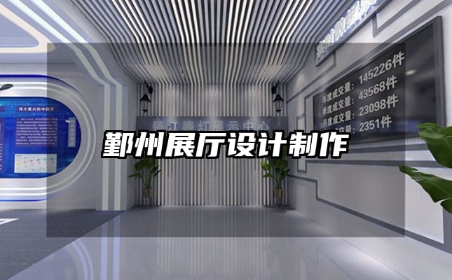鄞州展厅设计制作