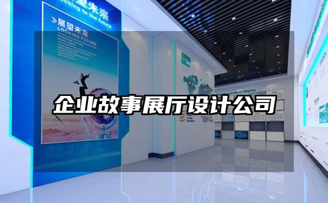 企业故事展厅设计公司