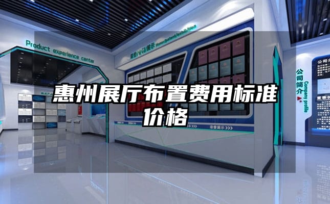 惠州展厅布置费用标准价格