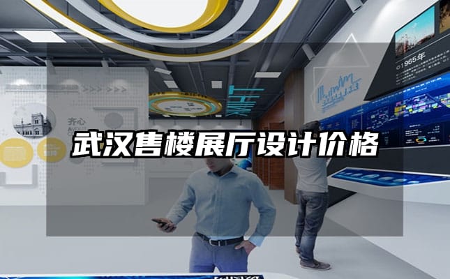 武汉售楼展厅设计价格