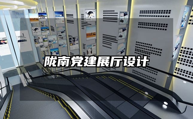 陇南党建展厅设计