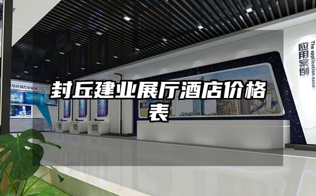 封丘建业展厅酒店价格表