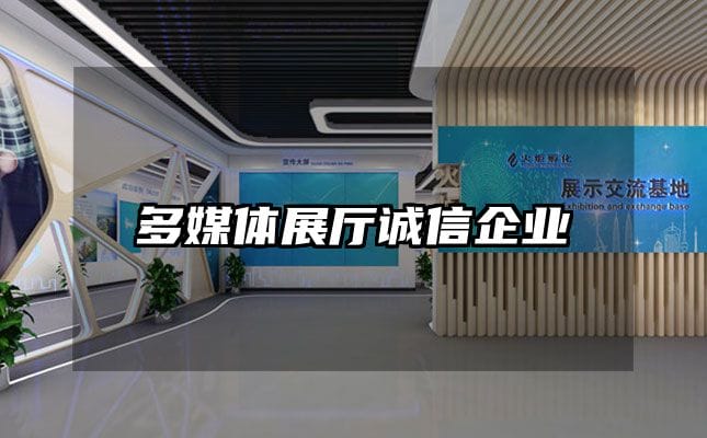 多媒体展厅诚信企业
