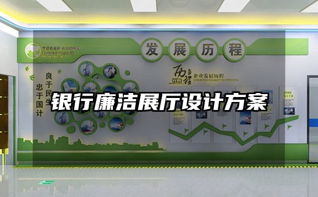 银行廉洁展厅设计方案