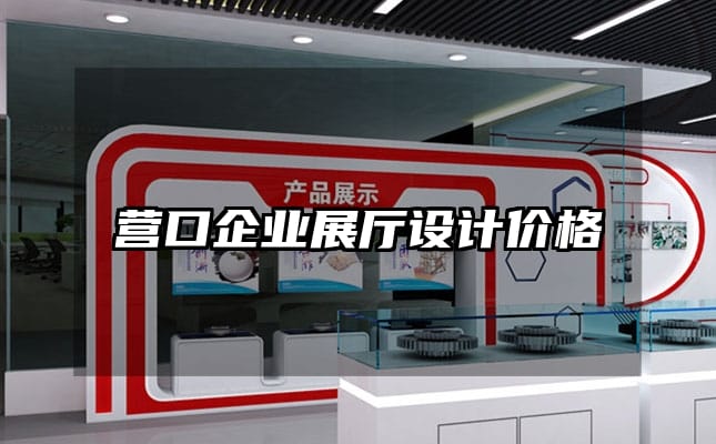营口企业展厅设计价格