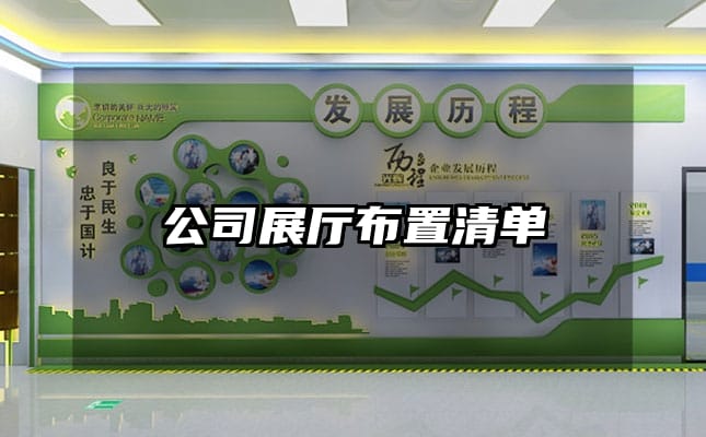 公司展厅布置清单