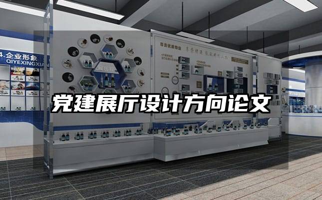 党建展厅设计方向论文