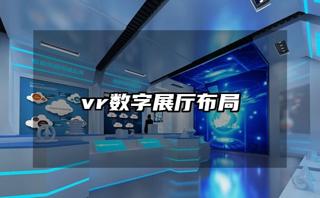 vr数字展厅布局