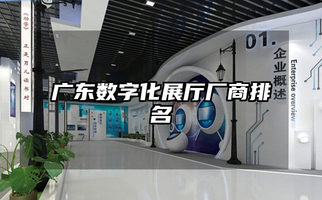 广东数字化展厅厂商排名