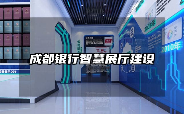 成都银行智慧展厅建设