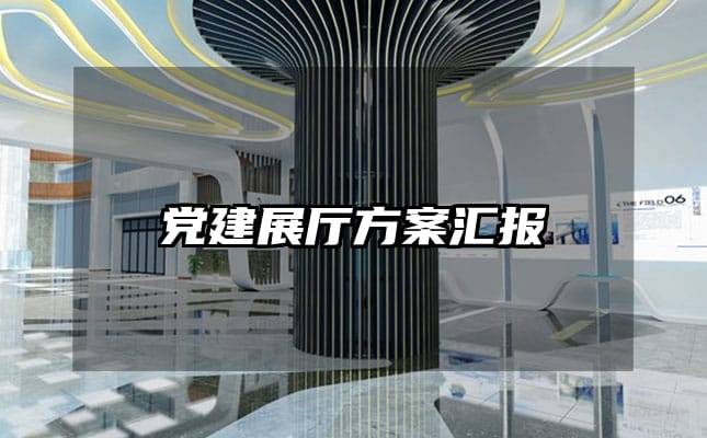 党建展厅方案汇报